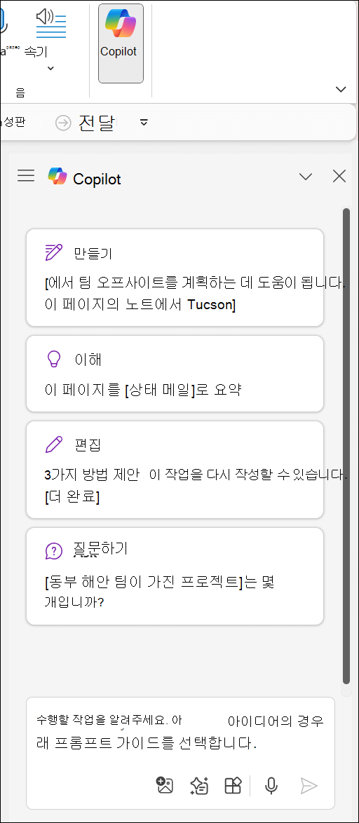 페이지 오른쪽에 있는 OneNote의 Copilot 창입니다.