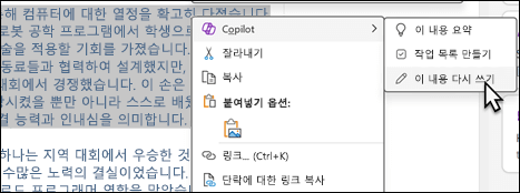 OneNote에서 일부 텍스트가 선택되었습니다. 상황에 맞는 메뉴가 표시되고 Copilot가 선택되어 있고 하위 메뉴에서 다시 작성합니다.