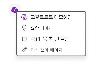 OneNote에서 캔버스의 코필로트 기능 액세스