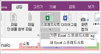 OneNote 2016의 스프레드시트 삽입 단추 스크린샷