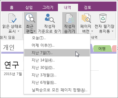 OneNote 2016의 최근 편집 단추 스크린샷
