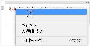 컨트롤에서 밑줄이 그린 단어를 클릭하여 맞춤법 오류를 검사.