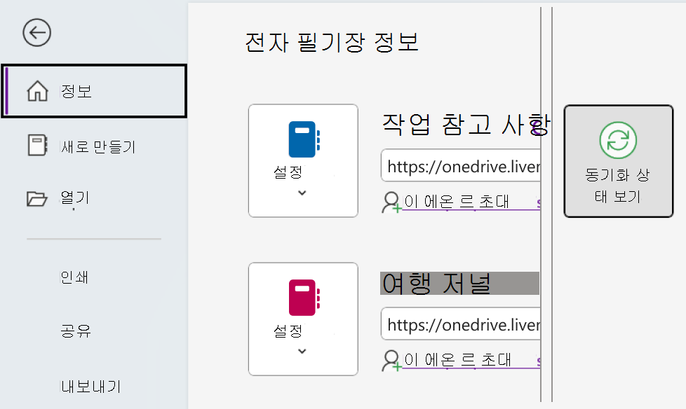 Windows에서 OneNote에 대한 동기화 상태 봅니다.