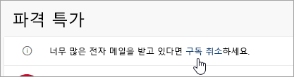 구독 취소 단추의 스크린샷