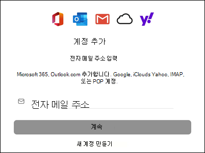 Mac용 Outlook에 계정 추가