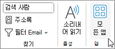 Windows용 Outlook의 모든 앱 단추