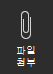 스크린샷은 파일 첨부 옵션을 보여줍니다.