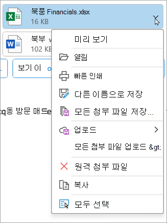 최신 버전의 클래식 Outlook에서 첨부 파일 옆에 있는 아래쪽 화살표를 선택한 다음 첨부 파일 제거를 선택합니다.