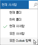 드롭다운 메뉴를 사용하여 다른 사서함 또는 하위 폴더를 선택합니다.