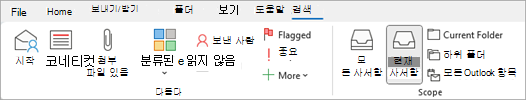 리본에서 파일이 포함된 항목을 검색할 첨부 파일이 있음을 선택합니다.