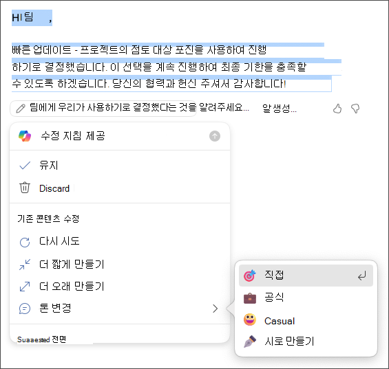 어조 및 길이 옵션을 유지, 삭제, 다시 생성 또는 변경하도록 선택합니다.