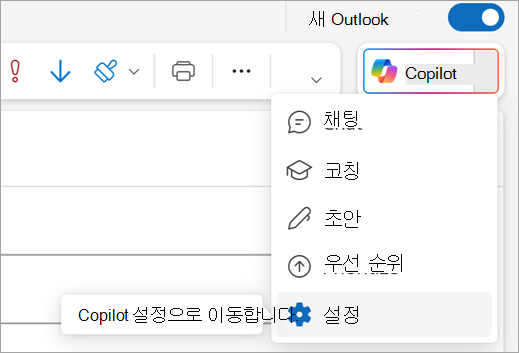 Outlook의 오른쪽 위에 있는 Copilot 메뉴의 설정 옵션을 표시합니다.
