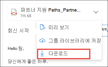새 Outlook용 첨부 파일 다운로드