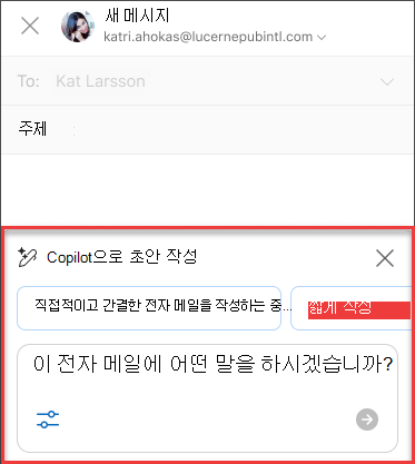 일부 Outlook에서 Copilot를 사용하여 초안에 대한 텍스트를 이 전자 메일에 표시하려면 어떻게 해야 할까요?