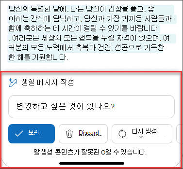 일부 iOS 및 Android에서 Copilot를 사용하여 이메일 초안의 신중한 고려 텍스트