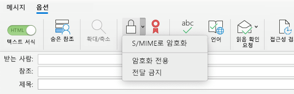 S/MIME 옵션으로 암호화