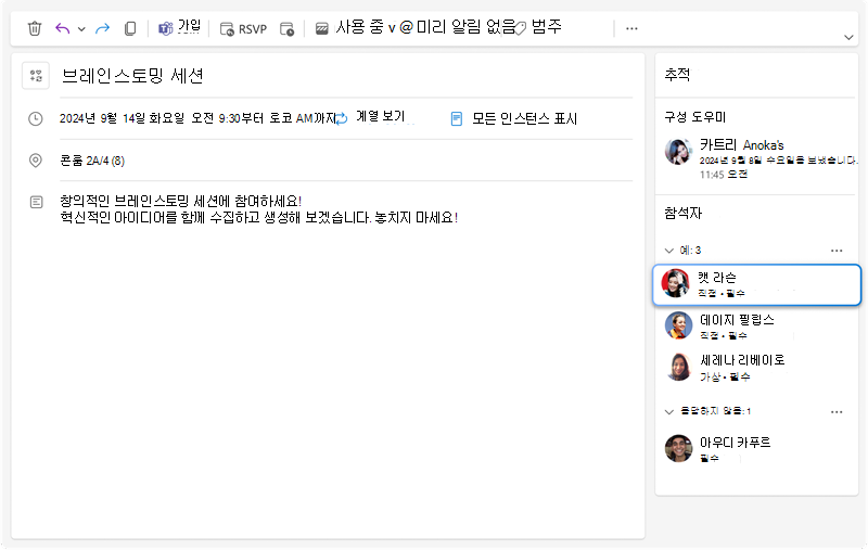 이미지는 각 참석자가 직접 또는 가상으로 참여할지 여부에 대한 새로운 추가 정보와 함께 각 초대자의 모든 응답을 볼 수 있는 모임 추적 창을 보여줍니다.
