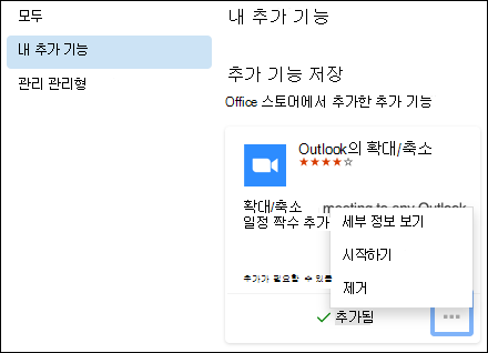 Mac용 Outlook의 추가 기능 메뉴입니다.