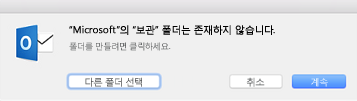 이 메시지는 Mac용 Outlook 2016에서 보관 단추를 처음 사용할 때 표시됩니다.