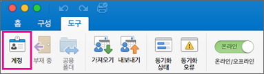 도구 탭의 계정 단추