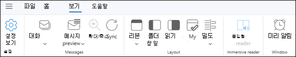 새 Windows용 Outlook의 보기 탭