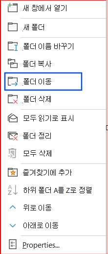 탐색 창에서 선택한 폴더 이동 옵션의 스크린샷
