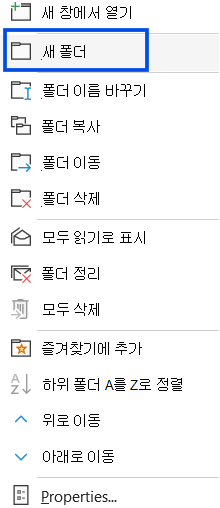 클래식 Outlook의 탐색 창에서 새 폴더를 선택하는 방법을 보여 주는 스크린샷