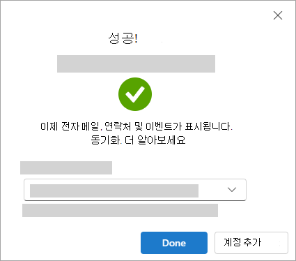 Google 계정을 추가할 때 성공 창을 보여 주는 스크린샷
