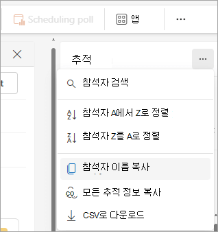 참석자 목록을 복사하는 드롭다운 옵션을 보여 주는 새 Outlook의 추적 창 스크린샷