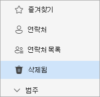 삭제된 폴더가 선택된 People 폴더 목록의 스크린샷