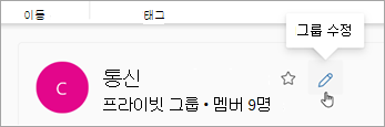 그룹 이름 옆에 있는 그룹 편집을 선택합니다.