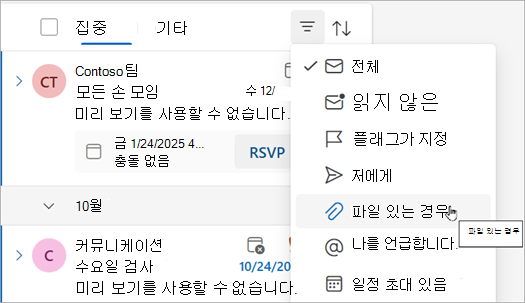 파일이 있음 을 선택하여 첨부 파일이 있는 모든 메시지를 찾습니다.