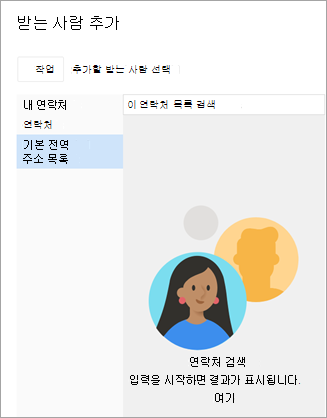 연락처 목록 또는 주소록 내에서 검색합니다. 메일을 보내려는 연락처를 찾으면 이름 옆에 있는 더하기 기호를 선택합니다.