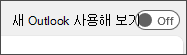 새 Outlook 토글 시도 스크린샷
