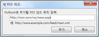 RSS 피드 URL 입력