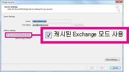 계정 변경 대화 상자의 캐시된 Exchange 모드 사용 확인란