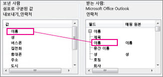 Excel에서 Outlook 연락처 필드로 열 매핑