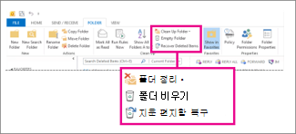 리본 메뉴의 폴더 비우기 명령