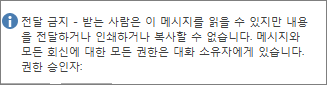 전자 메일에 추가된 전달 금지 메시지