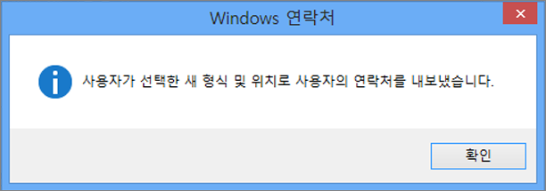 연락처를 csv 파일로 내보낸 최종 메시지가 표시됩니다.