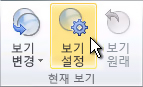 리본 메뉴의 보기 설정 명령
