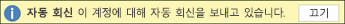 자동 회신 해제
