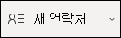 새 연락처 만들기