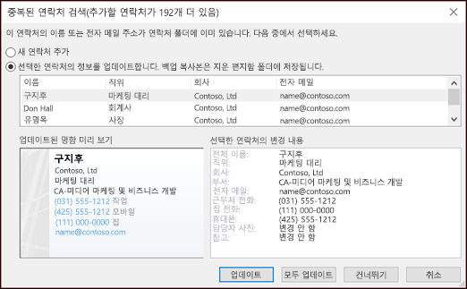 중복 연락처로 수행할 작업을 선택합니다.
