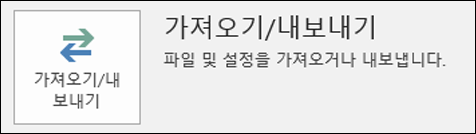 가져오기/내보내기 를 선택합니다.