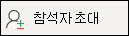 참석자 초대