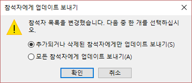 모든 참석자에게 업데이트를 보낼지 여부를 선택할 수 있습니다.