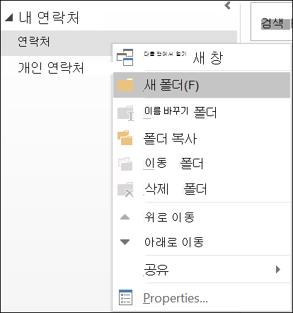 새 연락처 폴더를 만듭니다.