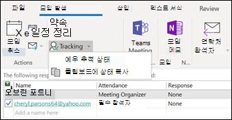 모임 참석자 목록과 해당 응답 상태 인쇄할 수 있습니다.
