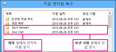 제목 또는 보낸 사람 열에서 정렬하여 연락처 찾기